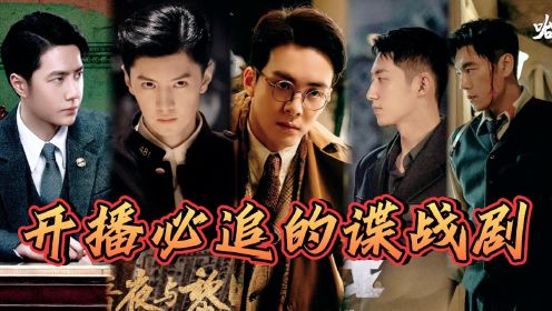2024年开播必追的六部谍战剧!央妈推荐必属精品!当红顶流王一博搭档叔圈实力派王阳再度出演谍战剧!你期待那哪一部呢?_高清1080P在线观看 ...