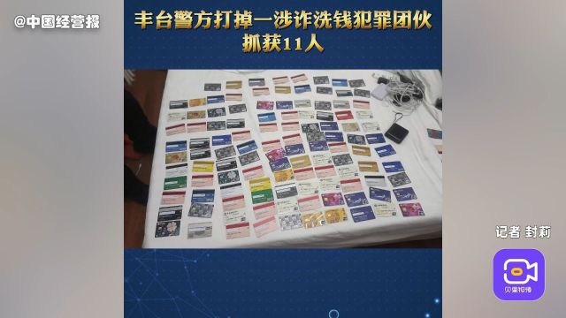 北京丰台警方打掉一涉诈洗钱团伙抓获11人,最小成员刚满18岁