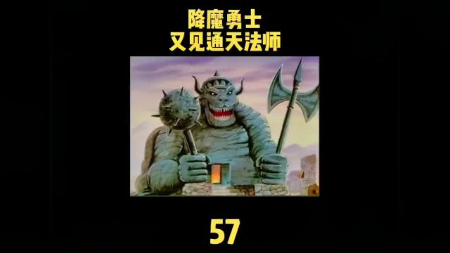 降魔勇士57 又见通天法师