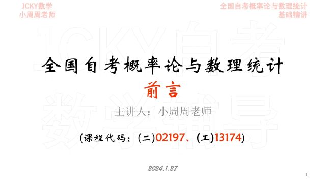 2024年4月备考自考概率论与数理统计02197+(工)13174前言(1)考情分析【公众号:JCKY自考数学辅导】