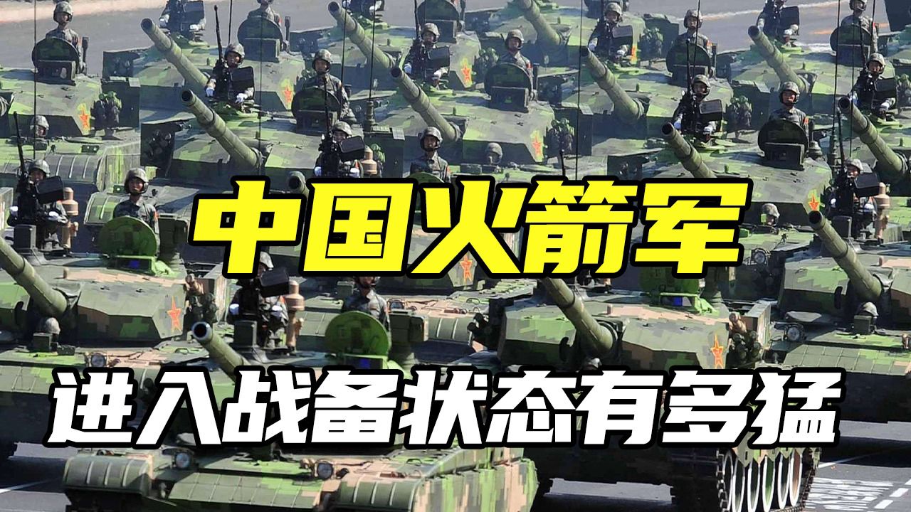 坐擁4000多枚導彈的中國火箭軍,一旦進入戰備狀態,戰力有多猛?