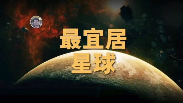 【俗说星球】除地球外哪个星球最宜居?(文字版)