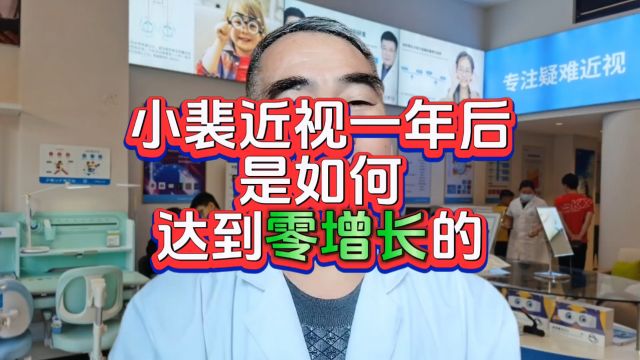 近视防控案例分析!小裴同学近视一年后,是如何做到零增长的