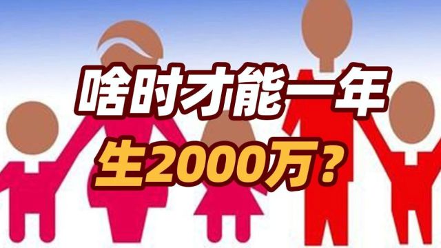 司马南:黄文政论人口下降问题,啥时才能一年生2000万?