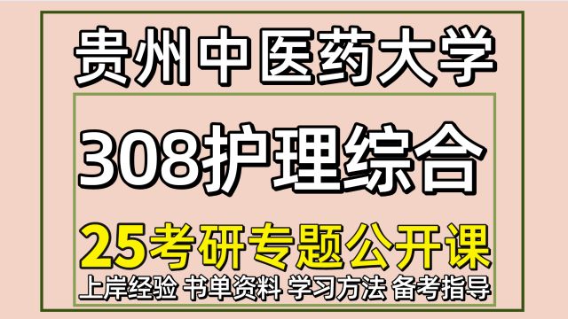 25贵州中医药大学护理学考研初试经验308护理综合