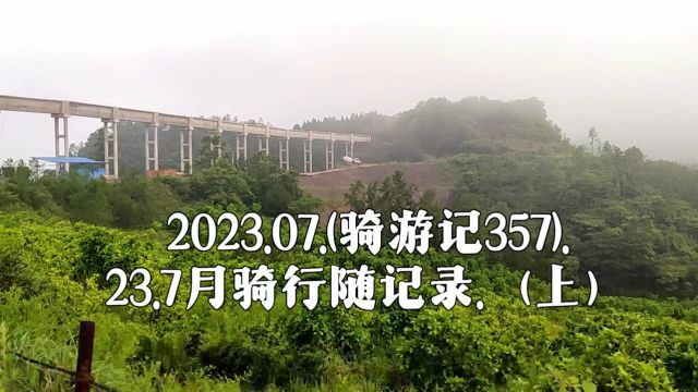 2023.07.(骑游记357).23.7月骑行随记录.(上)