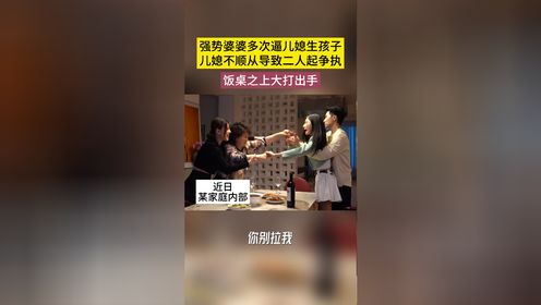 新闻形式报道《小圆满》——婆媳因催生问题起争执，引发家庭大乱斗