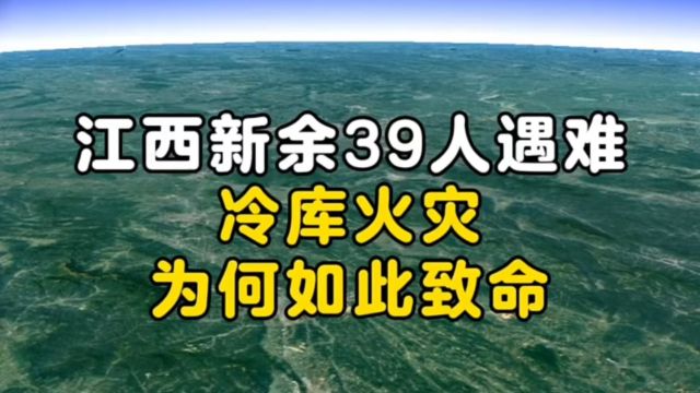 江西新余火灾39人遇难,原因已经找到!