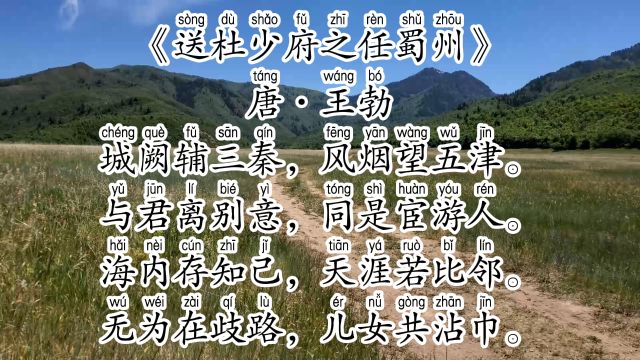 《送杜少府之任蜀州》唐ⷧŽ‹勃