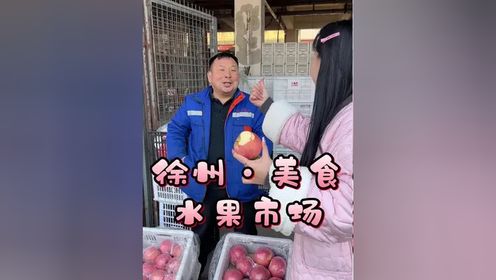 勇闯水果批发市场，一定要空着肚子来！！#年货 #囤好货过大年 #徐州 #日常vlog #水果