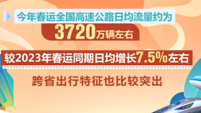 春运期间,全国高速日均流量约3720万辆