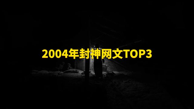 那些年我们追过的网文大神:2004年网文封神榜前三名重温