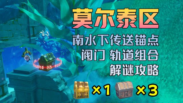 原神攻略 莫尔泰区南水下传送锚点 阀门 轨道组合 解谜攻略