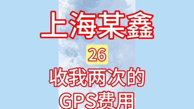 26上海某鑫工作人员:收我两次的GPS费用!汽车抵押、汽车贷款!