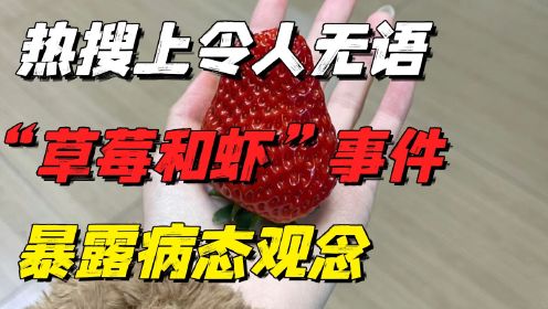 热搜上令人无语的“草莓和虾”事件：病态观念，祸害多少中国家庭