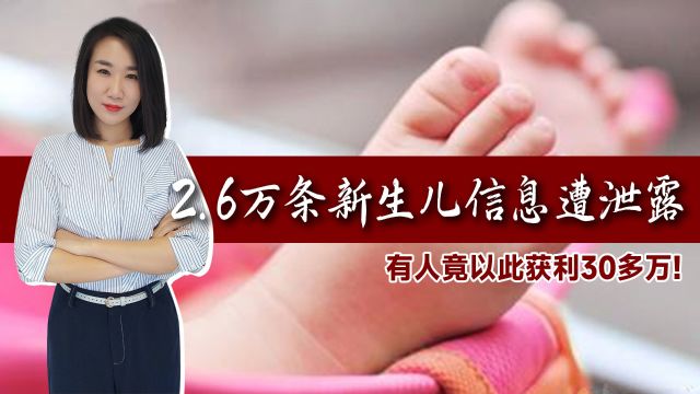 太缺德了!2.6万条新生儿信息遭泄露,有人竟以此获利30多万