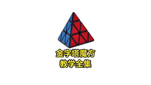 金字塔魔方教学全集,简单易学的魔方教学#魔方 #金字塔魔方