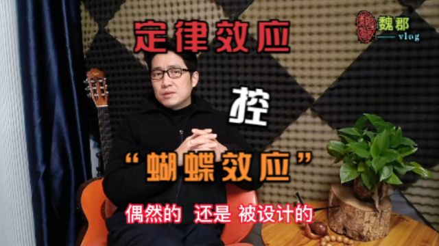 魏郡:《定律效应》“蝴蝶效应”偶然还是被设计