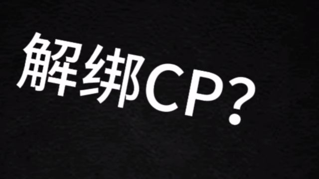 小黄鸡为何解绑CP?此视频解除你心中的疑惑.