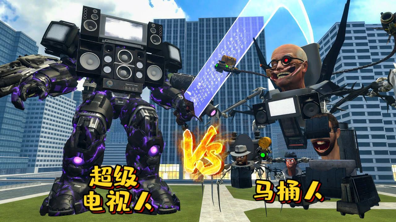 盖瑞模组:超级电视人和马桶人对战,最后还和帝王马桶人正面对决