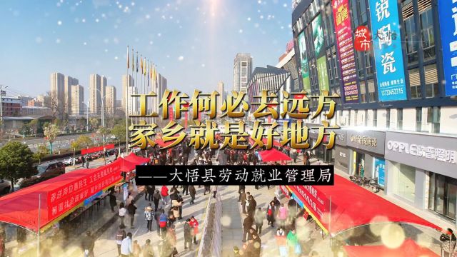 工作何必去远方,家乡就是好地方!大悟县2024年“春风行动线下招聘会”预告:1月31日宣化店镇,2月1日高店乡,2月2日河口镇,敬请关注!#大悟招聘 ...