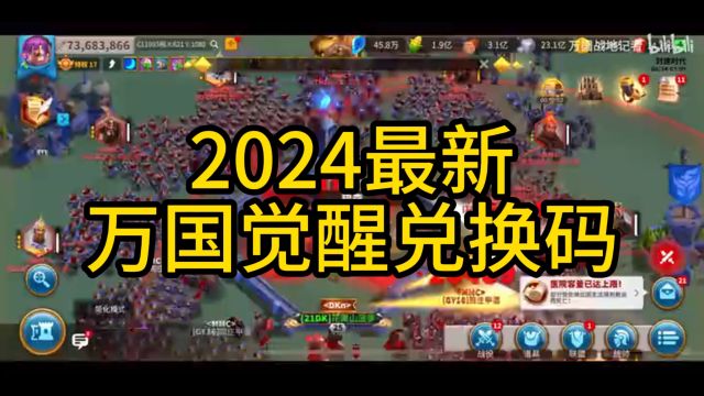 2024万国觉醒兑换码