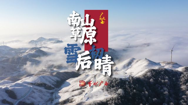 广西龙胜:南山草原雪后初晴,仿佛置身人间仙境.