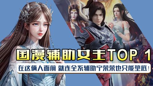 国漫女主中你拿什么和这三位辅助比无敌？在这俩人面前，就连宁荣荣也只能垫底！_高清1080P在线观看平台_腾讯视频