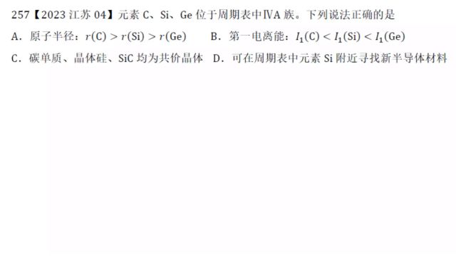 2023年江苏高考化学4结构与周期