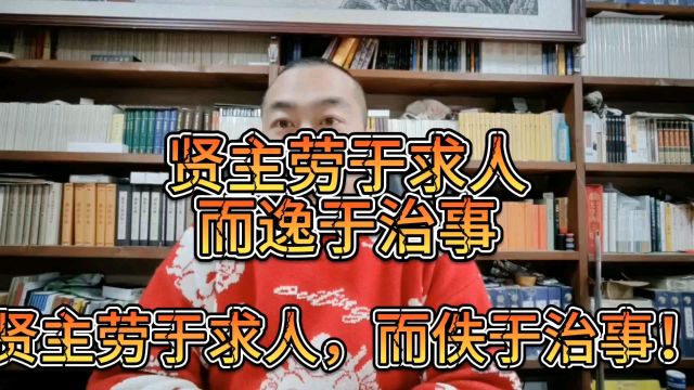 贤主劳于求人,而佚于治事.#关注我每天坚持分享知识 #关注我每天分享不同的故事 #中华文化