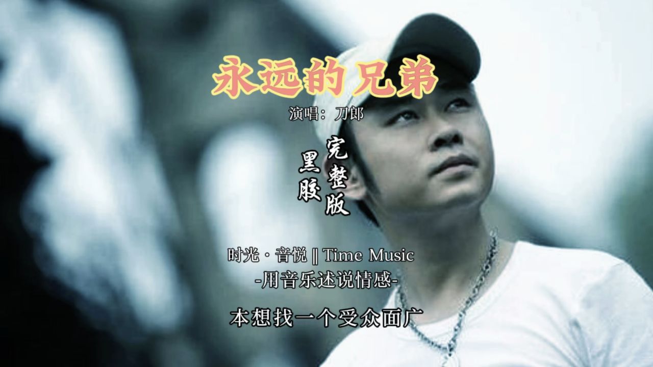 刀郎经典红歌《永远的兄弟》完整版,一日为伍,终身兄弟,致敬我们最可爱的人……_高清1080P在线观看平台_腾讯视频