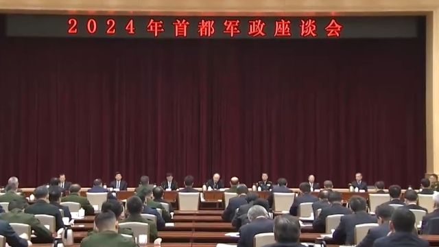 2024年首都军政座谈会举行