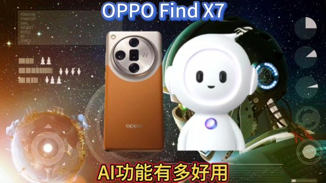 70亿端侧大模型,AIGC消除和智能摘要,OPPOFindX7引领科技革命