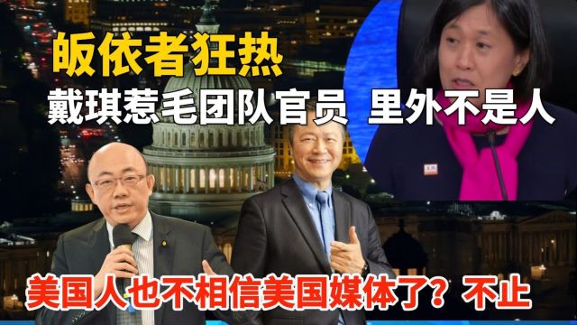 皈依者狂热 戴琪惹毛团队官员,里外不是人,美国人也不相信美国的媒体了?