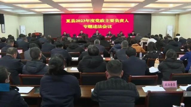 夏县2023年度党政主要负责人专题述法会议召开 薛永琦出席会议并讲话 李雷出席会议