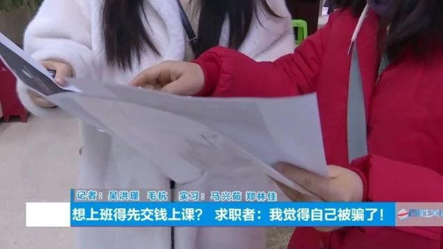 要上班先交钱上课?本想补贴家用,结果倒贴三千多!贵阳女子:感觉被骗了