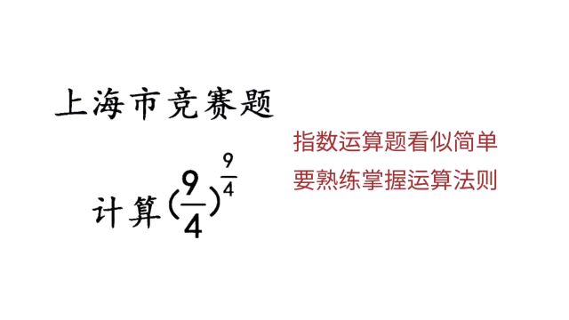 上海市竞赛题,指数运算题看似简单,要熟练掌握运算法则