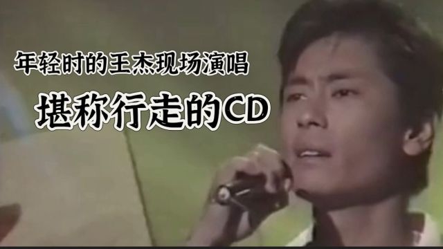 年轻时的王杰堪称行走的CD,现场演唱完美无瑕