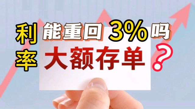 2024年大额存单利率会反弹吗?银行存款利率的走势是如何的?