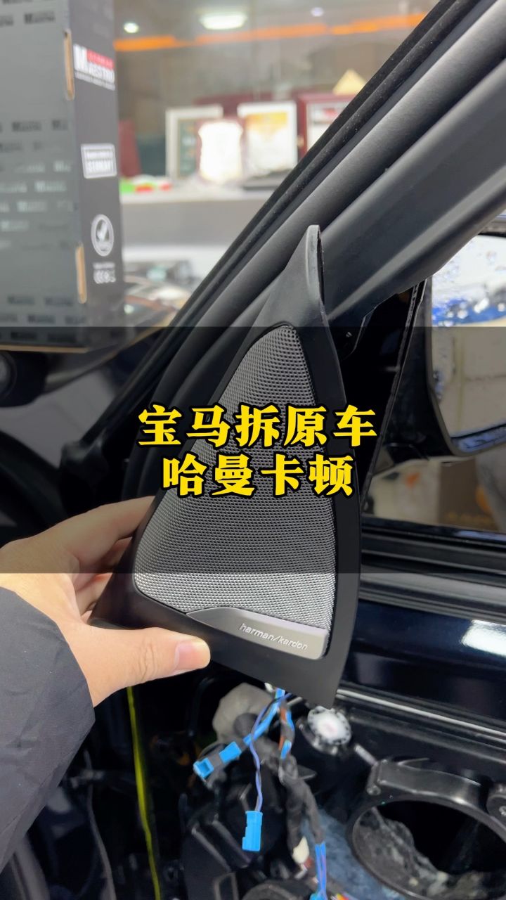 宝马x3拆掉哈曼卡顿换装德国曼斯特#哈曼卡顿汽车音响 #宝马x3音响