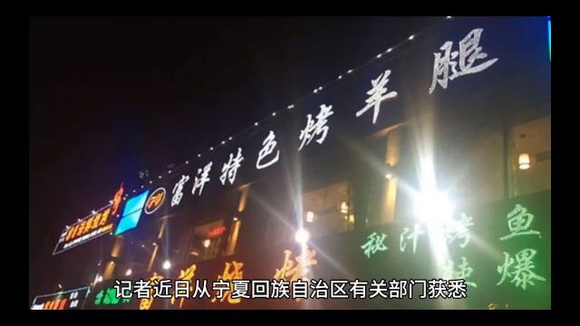 富洋烧烤店特别重大燃气爆炸事故相关责任人被严肃查处 公安机关对15名涉案人员立案侦查 纪检监察机关严肃问责66名公职人员