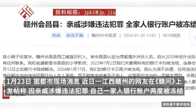 网友称亲戚涉犯罪全家银行账户被冻结,警方:系保护性止付,现已解除