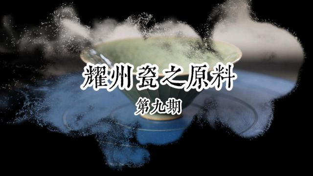 什么?耀州瓷的釉料也有国土情节?送给国际友人愣是没有复制出来!#中外陶瓷文化 #艺术交流 #耀州瓷釉料 #能环宝8周年献礼