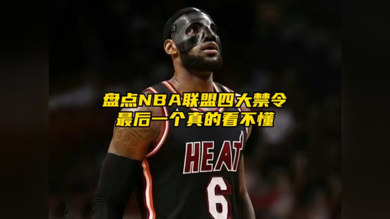 nba为什么禁止穿69号球衣?#詹姆斯 #艾弗森