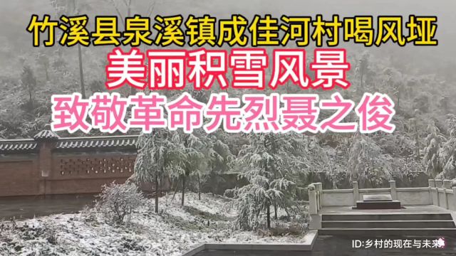 实拍湖北省十堰市竹溪县泉溪镇成佳村喝风垭美丽雪景,致敬革命先烈聂之俊