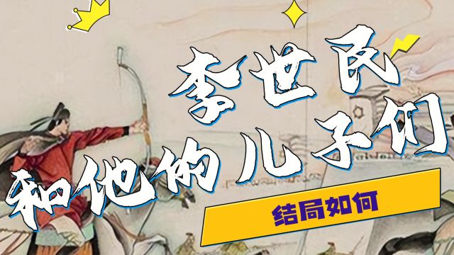 李世民文治武功,那他的儿子们结局如何