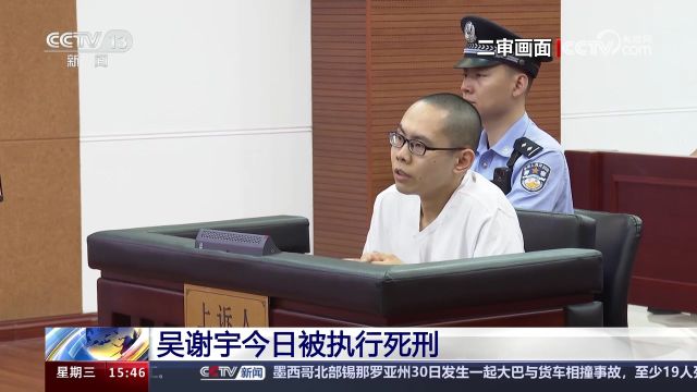 吴谢宇今日被执行死刑