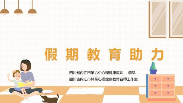 亲子沟通“甜城心锦囊”第五期! 寒假即将来临,家长如何指导孩子科学规划和有效利用假期时间?如何利用假期高质量陪伴孩子?第五期,由四川省内江市...