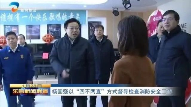 杨国强以“四不两直”方式督导检查消防安全工作