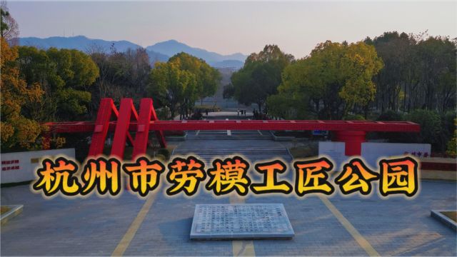 杭州市劳模工匠公园,全国首座以弘扬新时代劳模精神、劳动精神、工匠精神为主题的文化公园